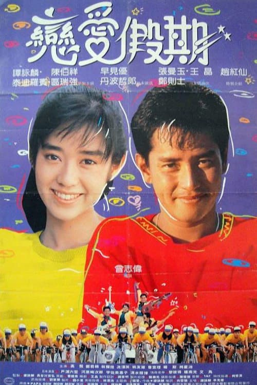 Poster di 用愛捉伊人