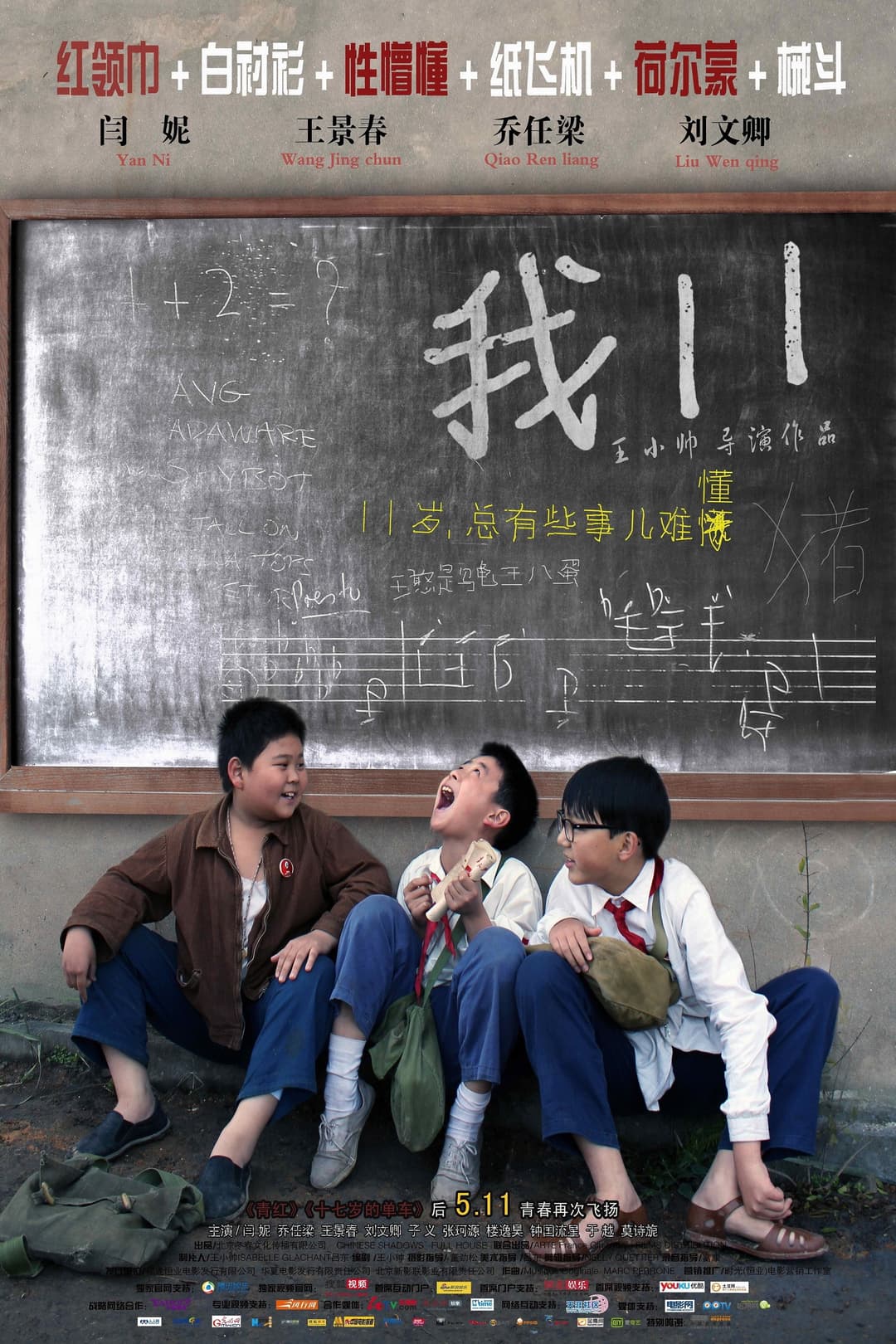 Poster di 我11