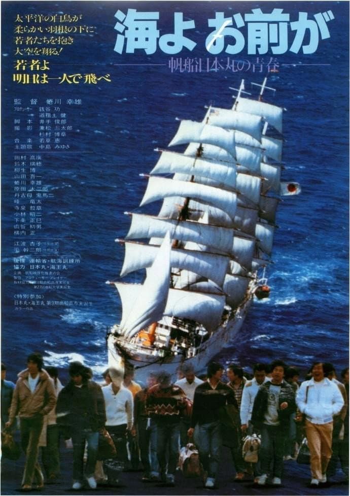 Poster di 海よお前が 帆船日本丸の青春