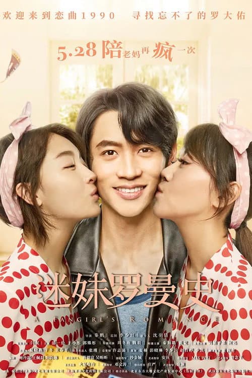 Poster di 迷妹罗曼史