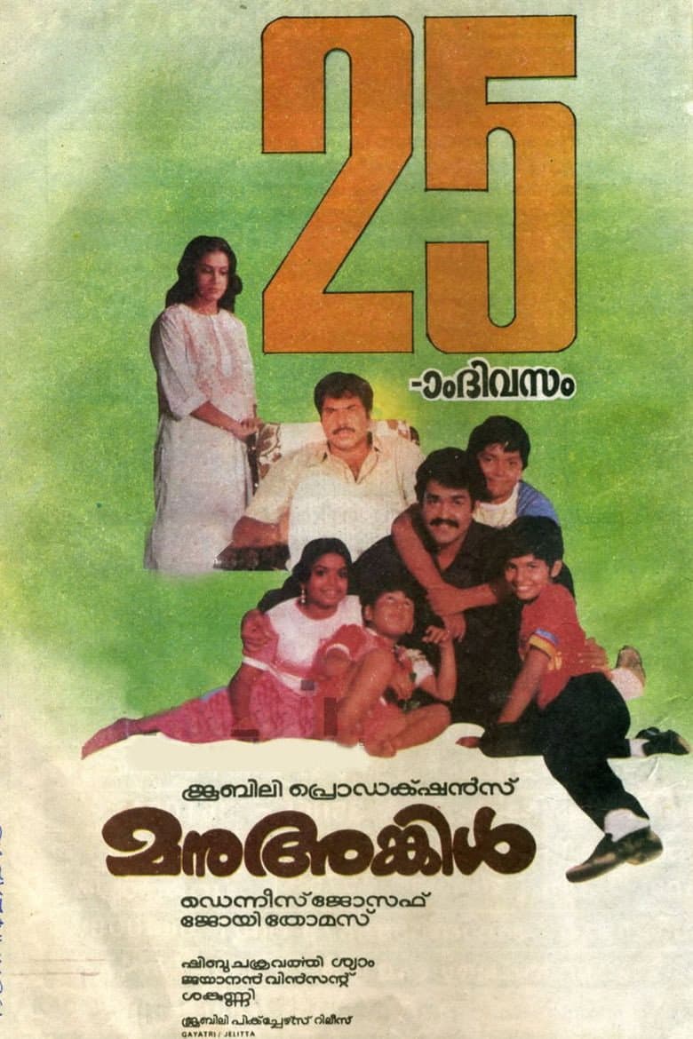 Poster di മനു അങ്കിൾ