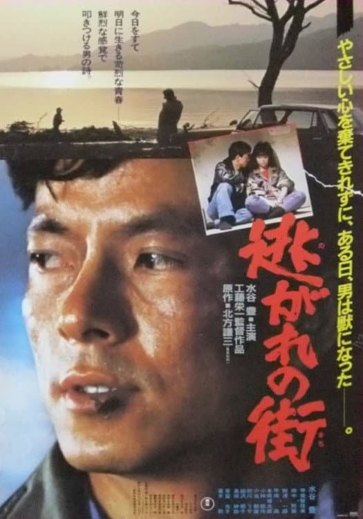 Poster di 逃がれの街