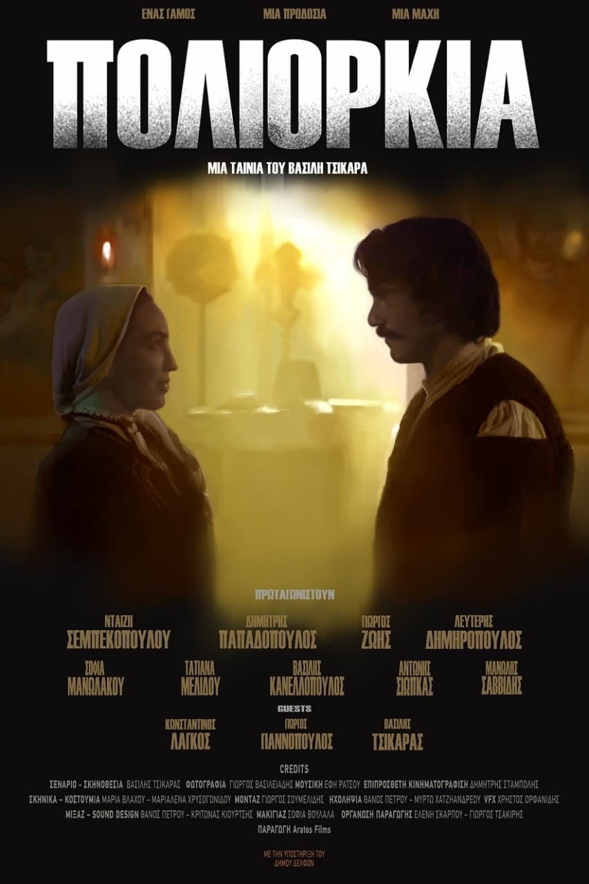 Poster di Πολιορκία