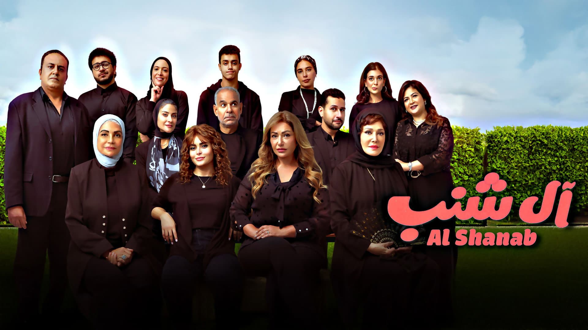 آل شنب - immagine