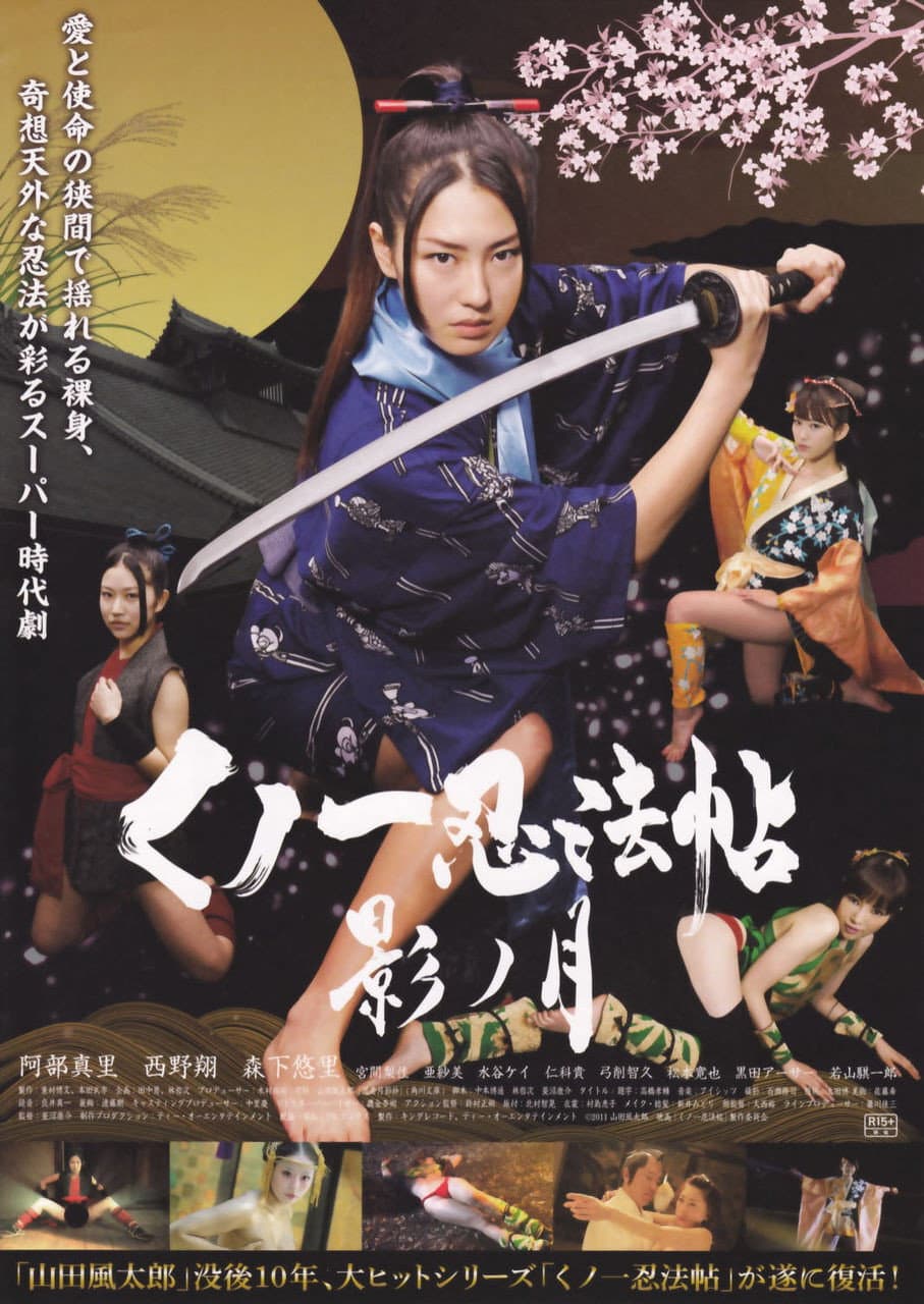 Poster di くノ一忍法帖 影ノ月