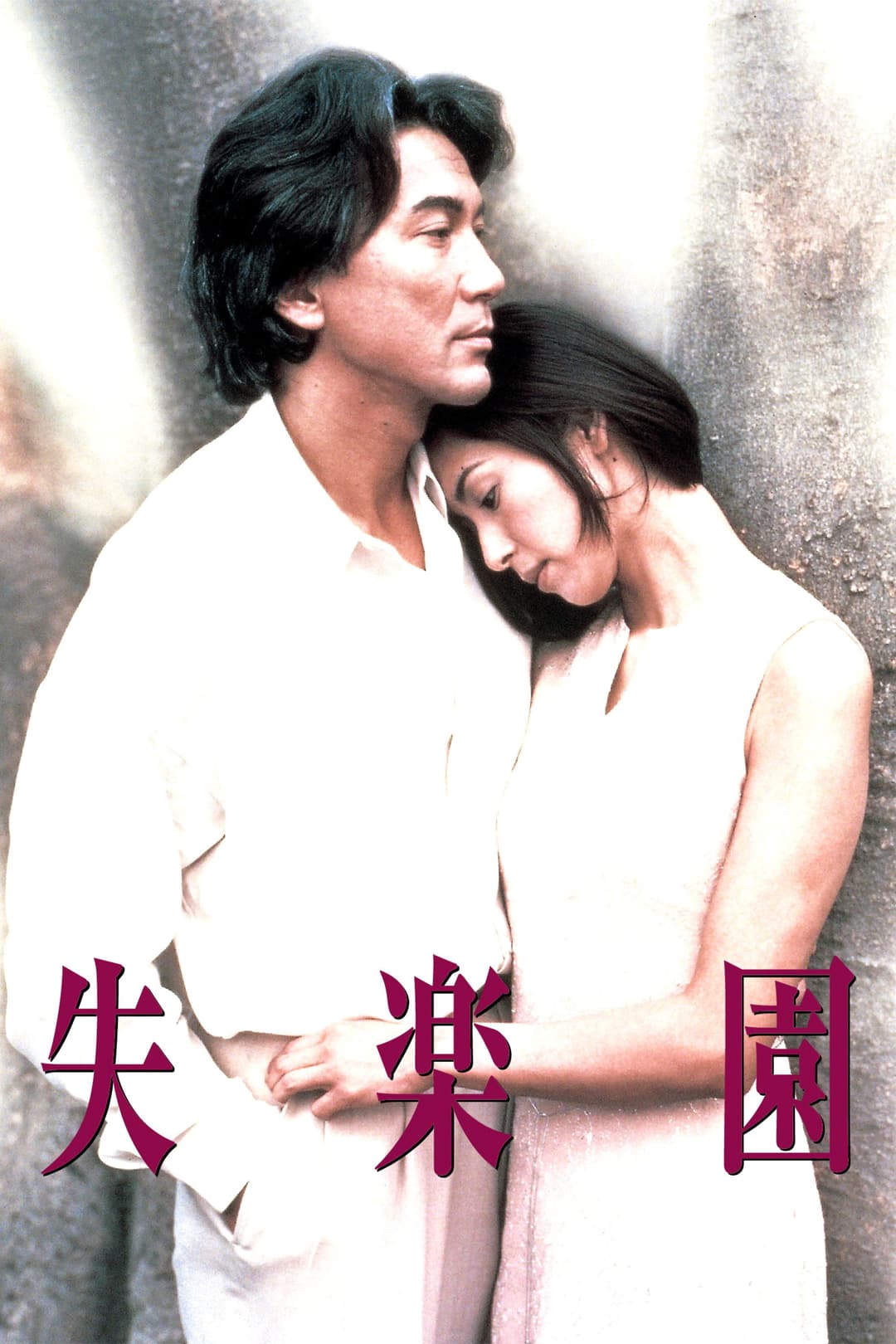 Poster di 失楽園