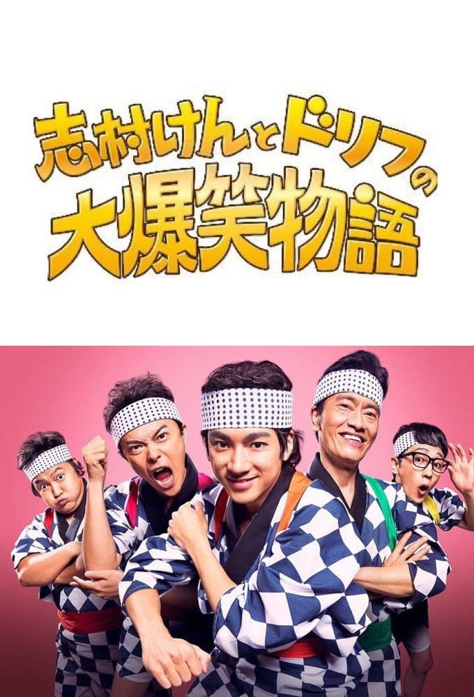 Poster di 志村けんとドリフの大爆笑物語