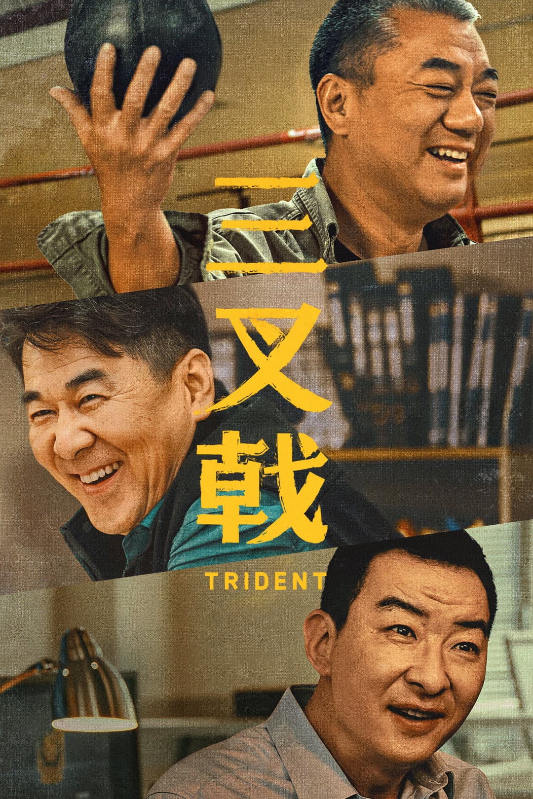 Poster di 三叉戟