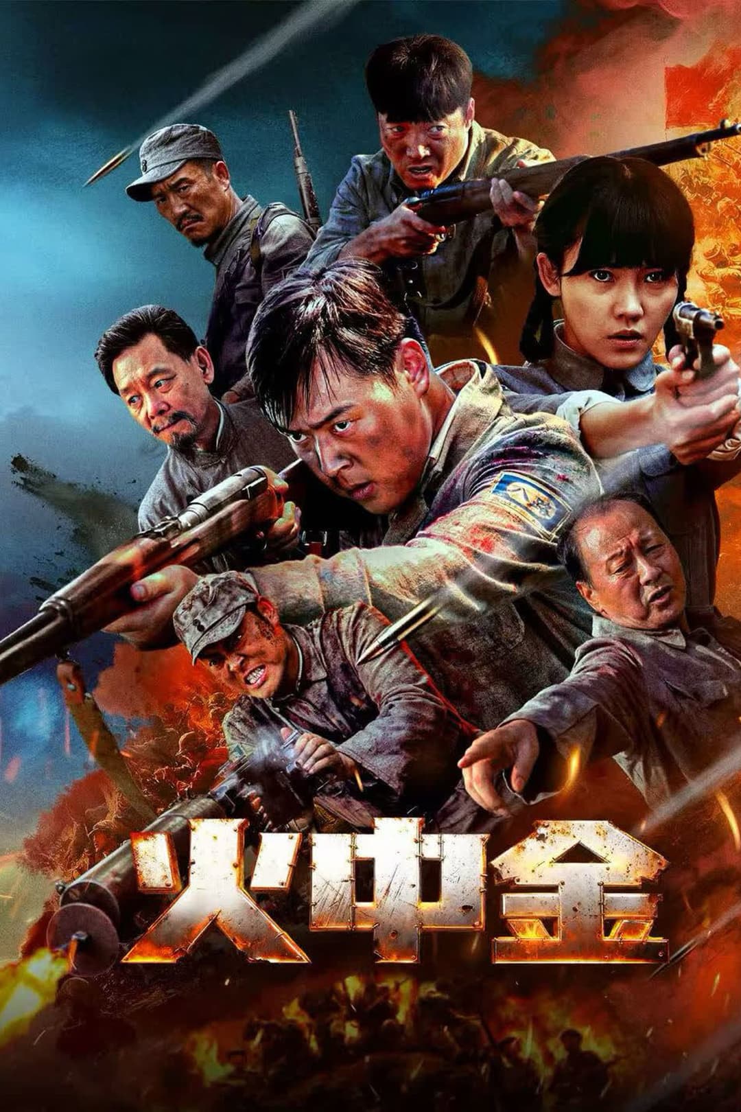Poster di 火中金