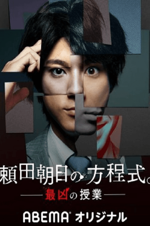 Poster di 頼田朝日の方程式 ―最凶の授業―