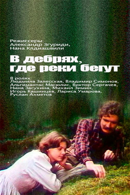 Poster di В дебрях, где реки бегут...
