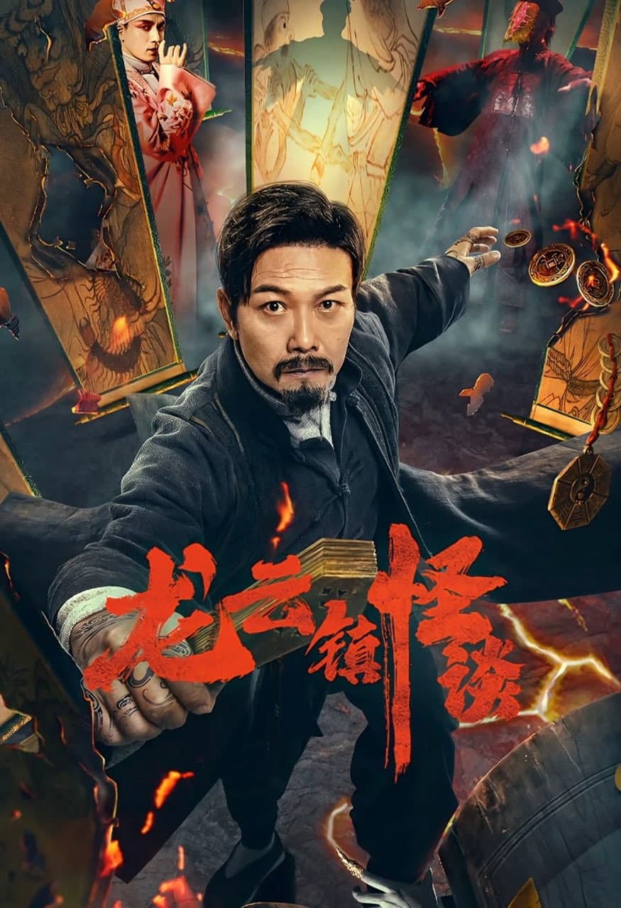 Poster di 龙云镇怪谈