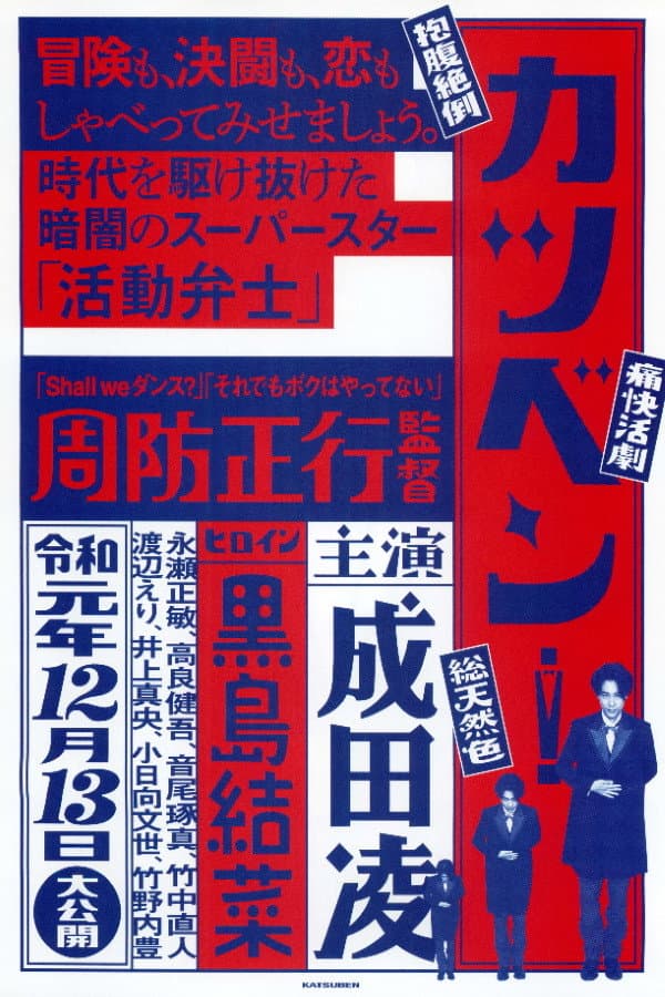 Poster di カツベン！
