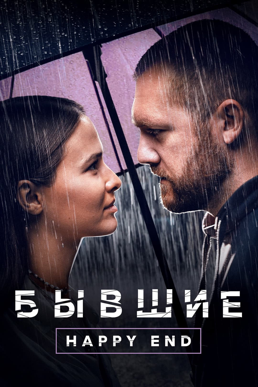 Poster di Бывшие. Happy End