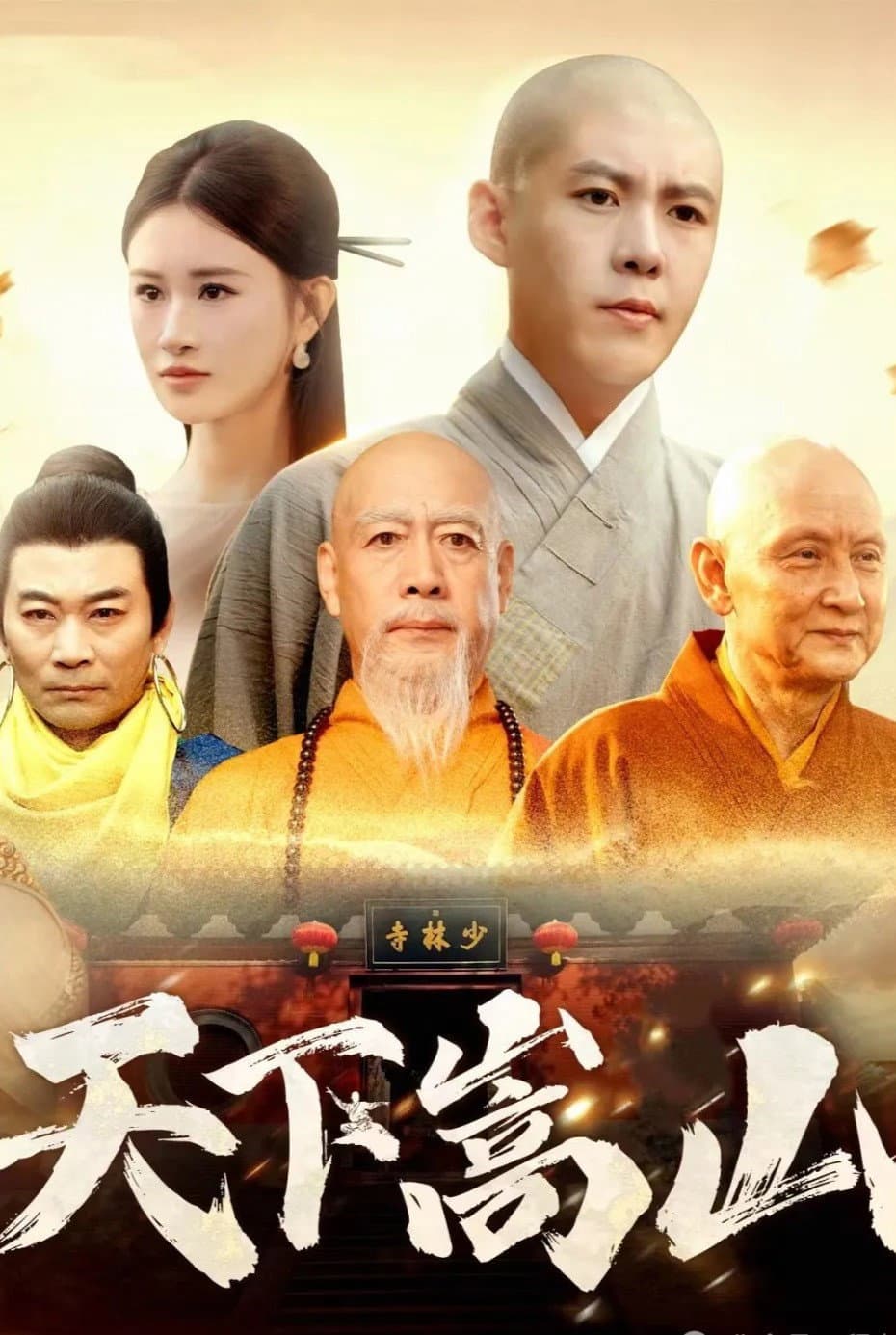 Poster di 天下嵩山