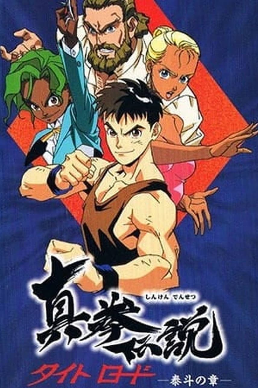 Poster di 真拳伝説タイトロード