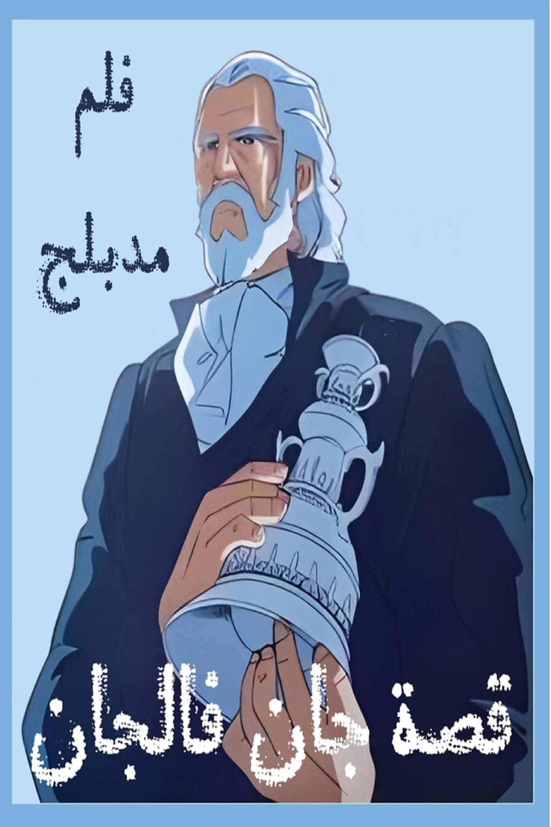 Poster di ジャン・バルジャン物語