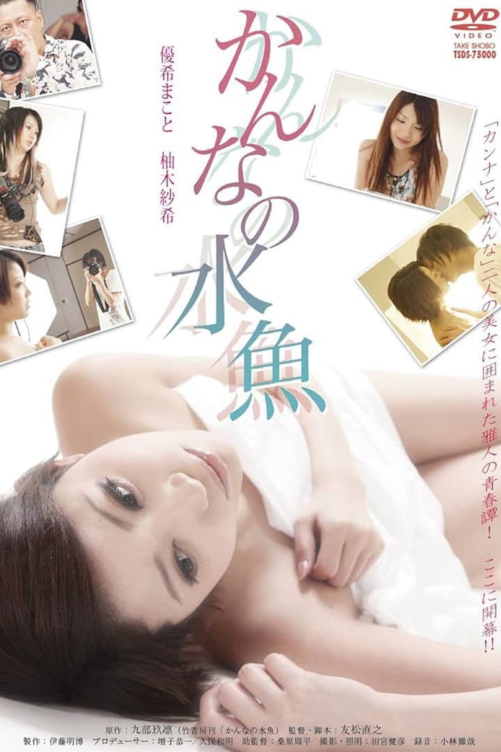Poster di かんなの水魚
