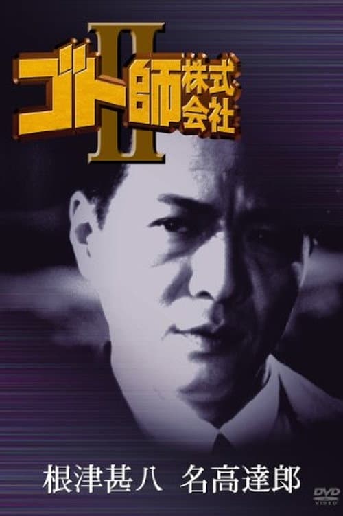 Poster di ゴト師株式会社ＩＩ