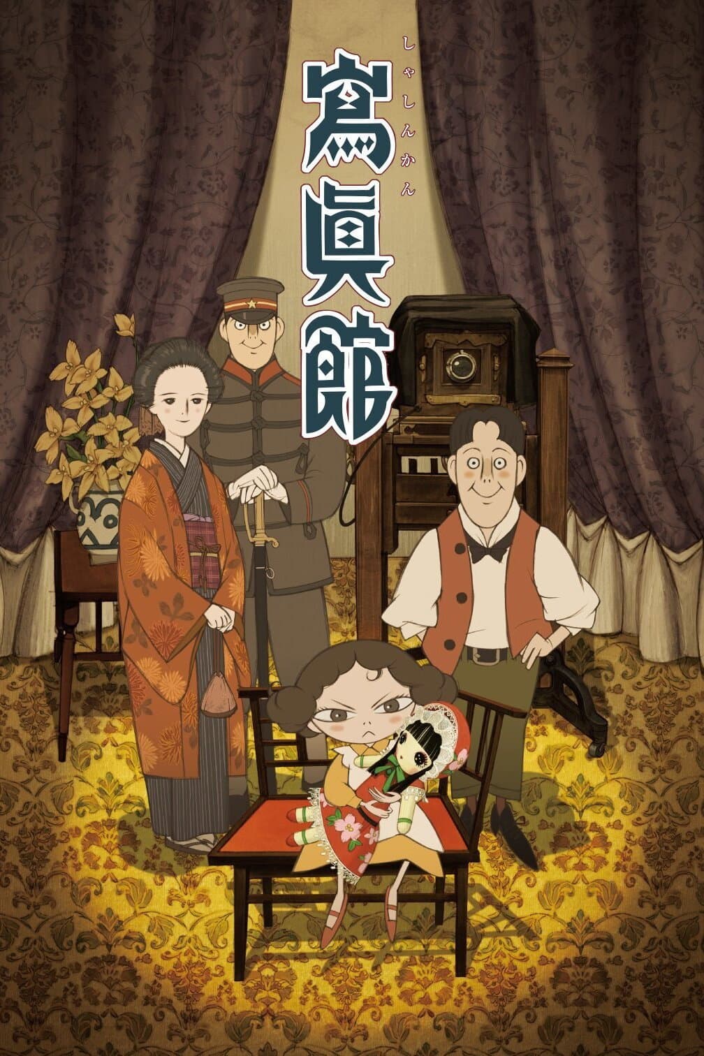 Poster di 寫眞館