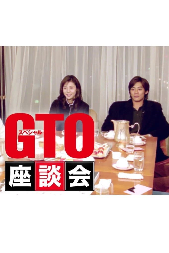 Poster di GTOスペシャル座談会
