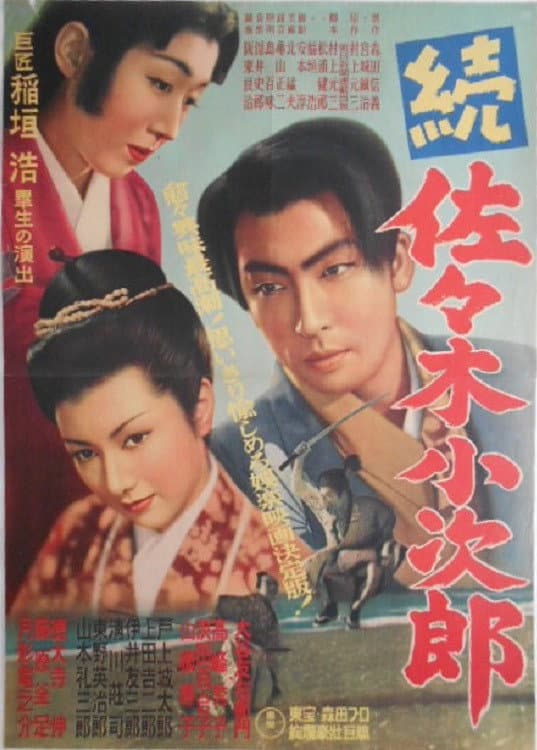 Poster di 続佐々木小次郎