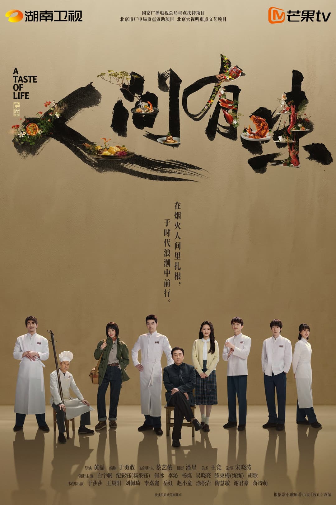 Poster di 人间有味