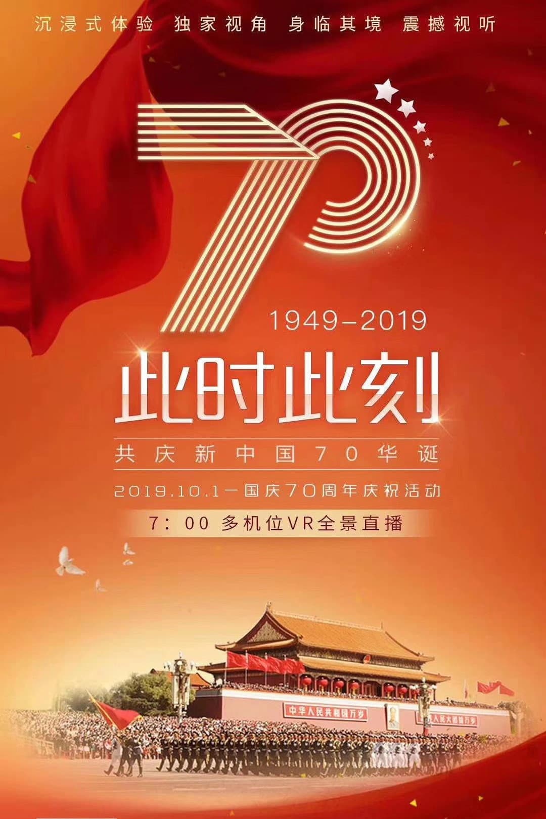 Poster di 庆祝中华人民共和国成立70周年阅兵
