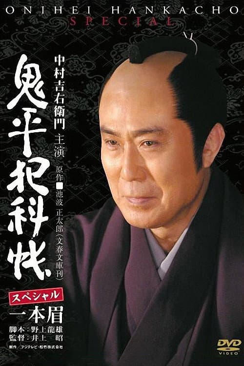 Poster di 鬼平犯科帳スペシャル 一本眉