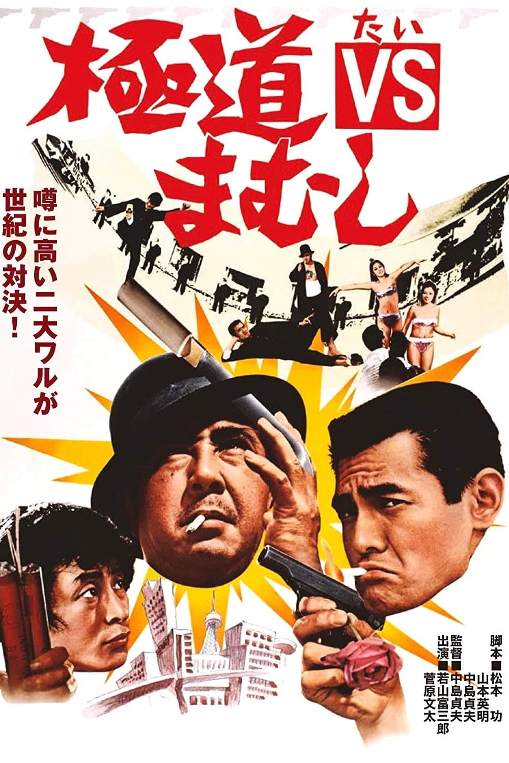 Poster di 極道VSまむし