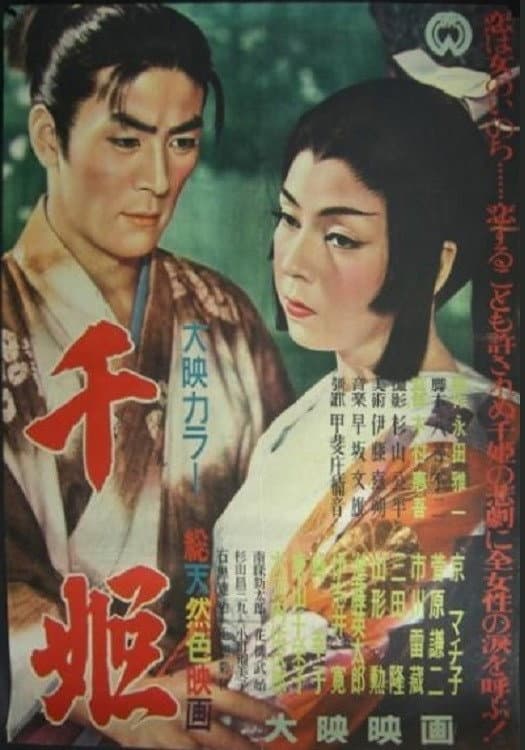 Poster di 千姫