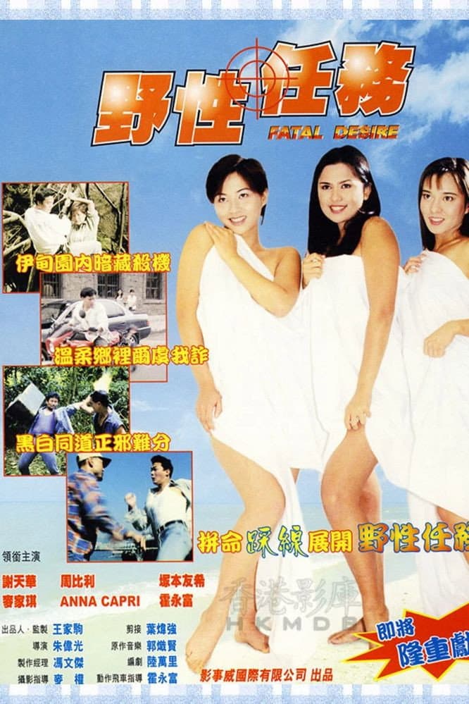 Poster di 野性任務