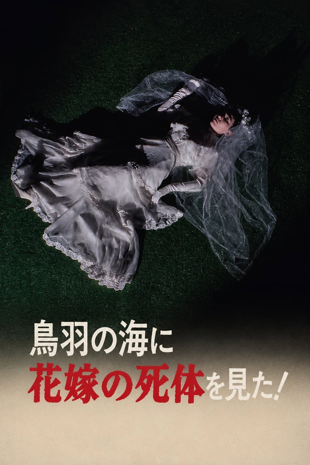 Poster di 鳥羽の海に花嫁の死体を見た!