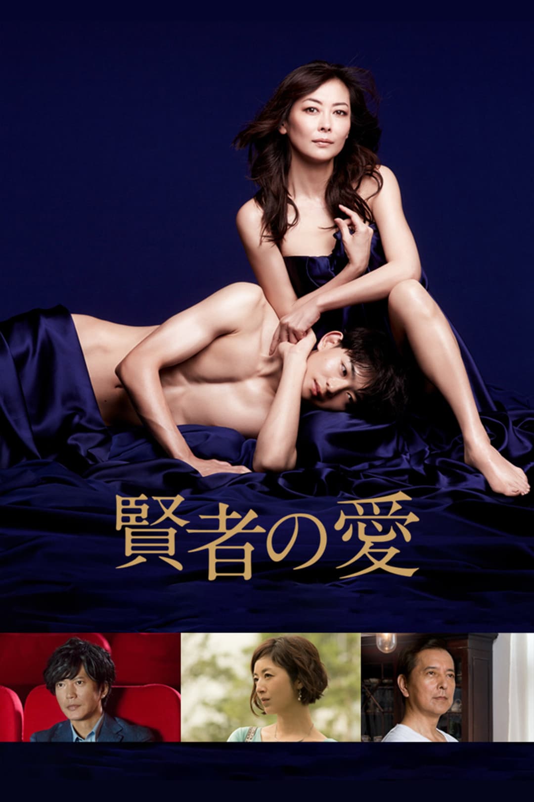 Poster di 賢者の愛