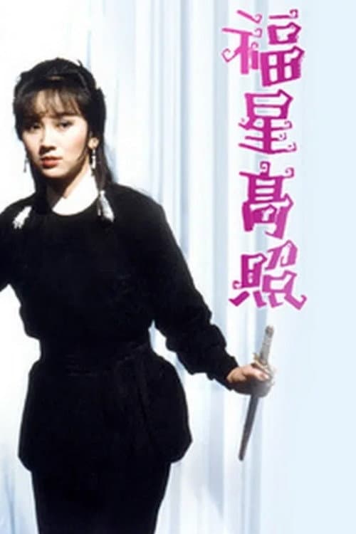 Poster di 福星高照