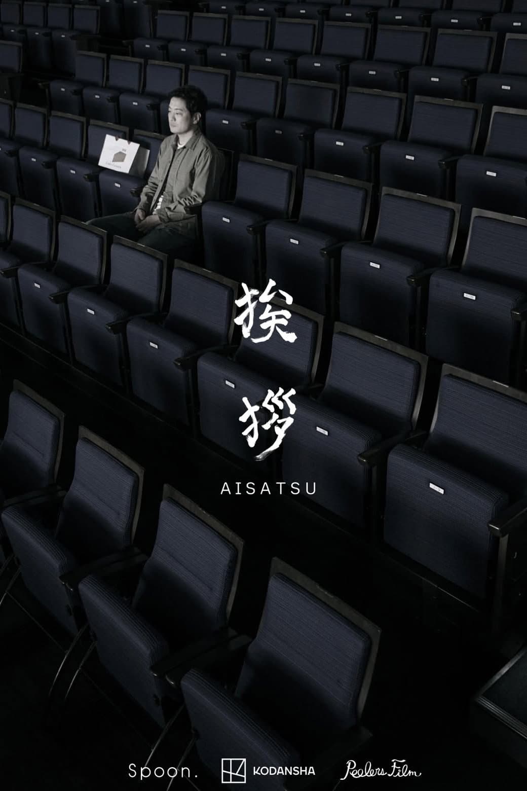 Poster di 挨拶