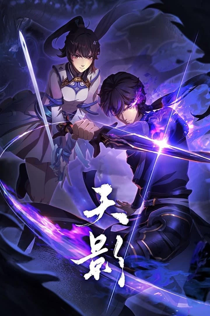 Poster di 天影