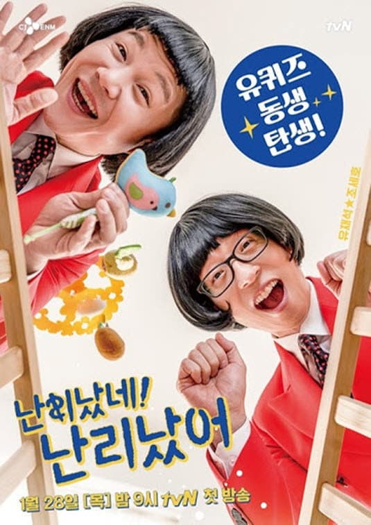 Poster di 난리났네 난리났어