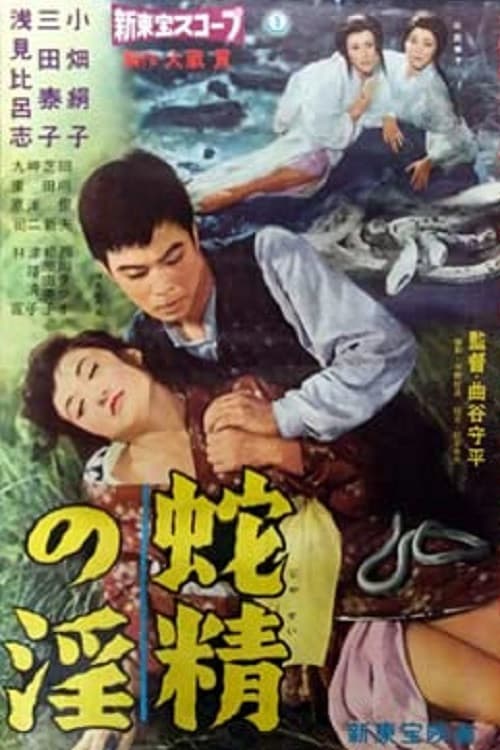 Poster di 蛇精の淫