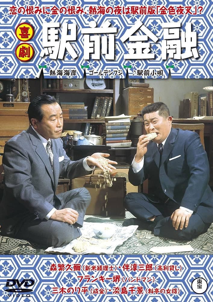 Poster di 喜劇  駅前金融