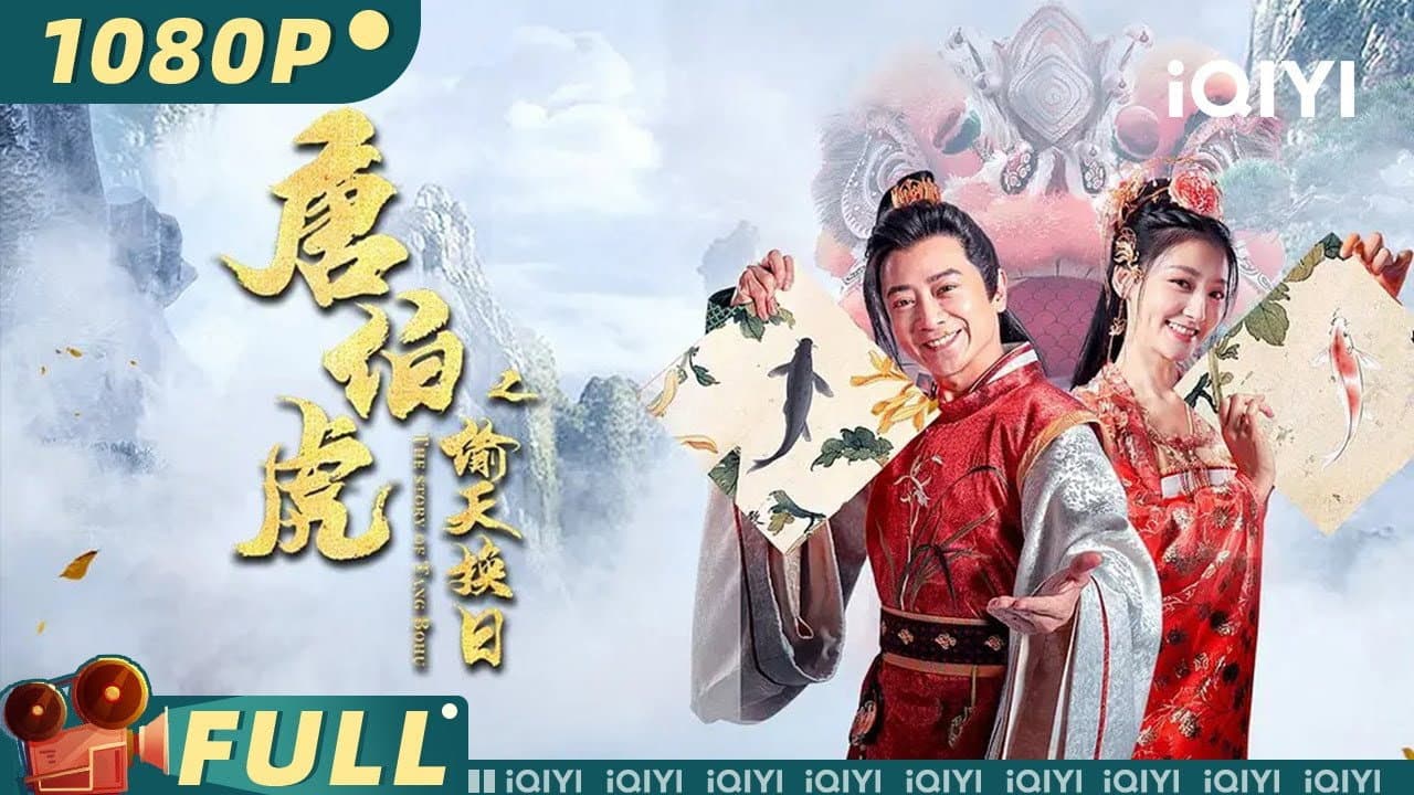 唐伯虎之偷天换日 - immagine