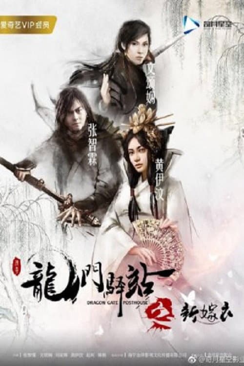 Poster di 龙门驿站之新嫁衣