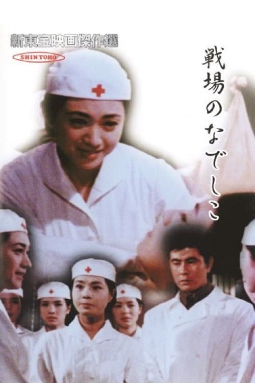 Poster di 戦場のなでしこ