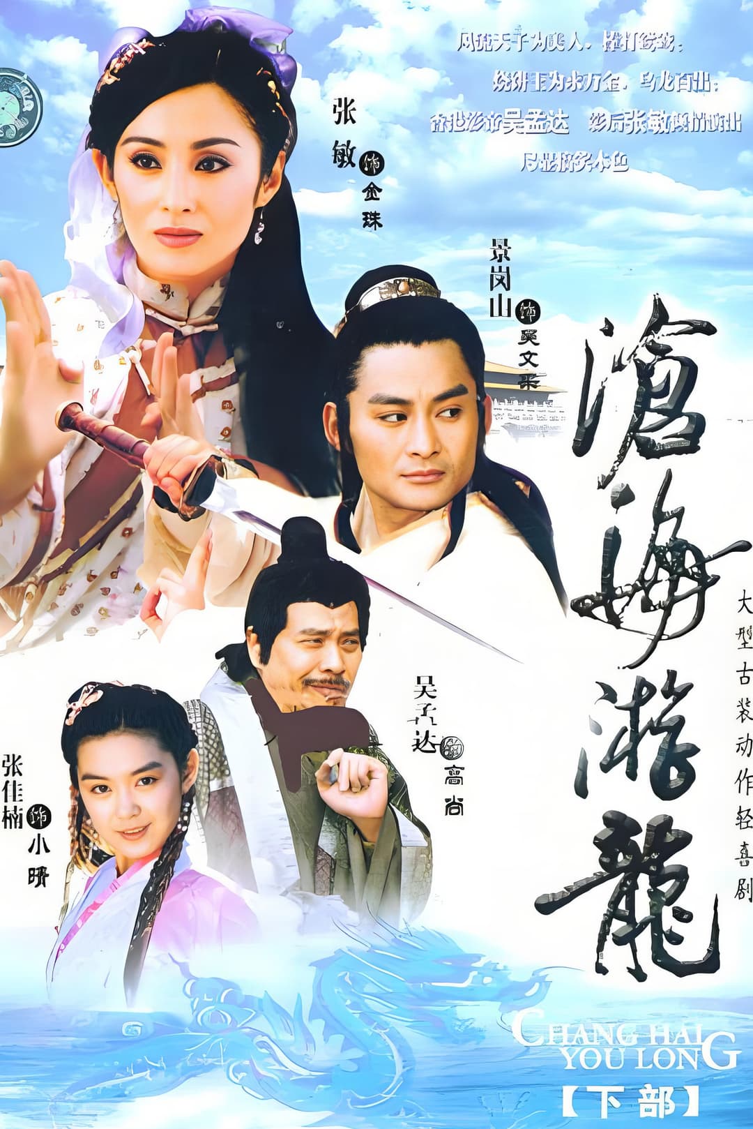 Poster di 沧海游龙