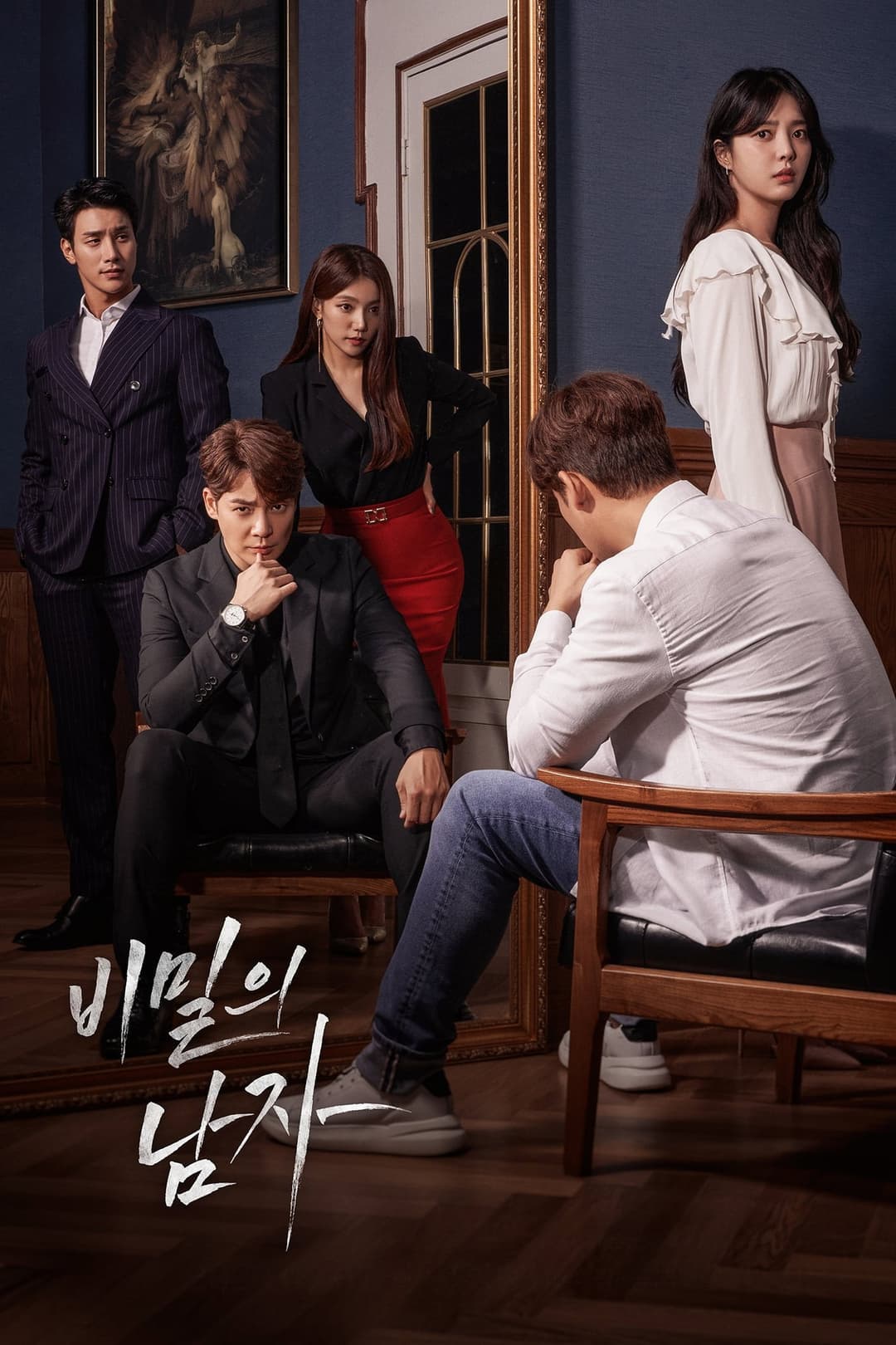 Poster di 비밀의 남자