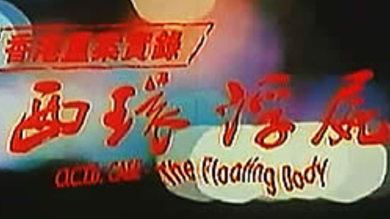 香港重案實錄之西環浮屍 - immagine