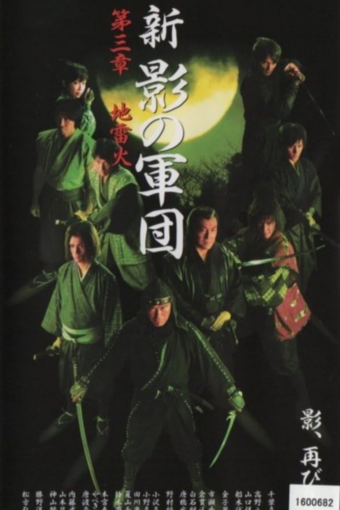Poster di 新・影の軍団 第参章 地雷火