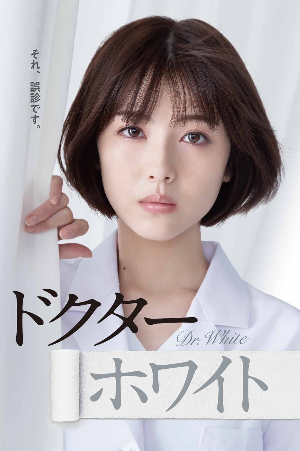 Poster di ドクター・ホワイト