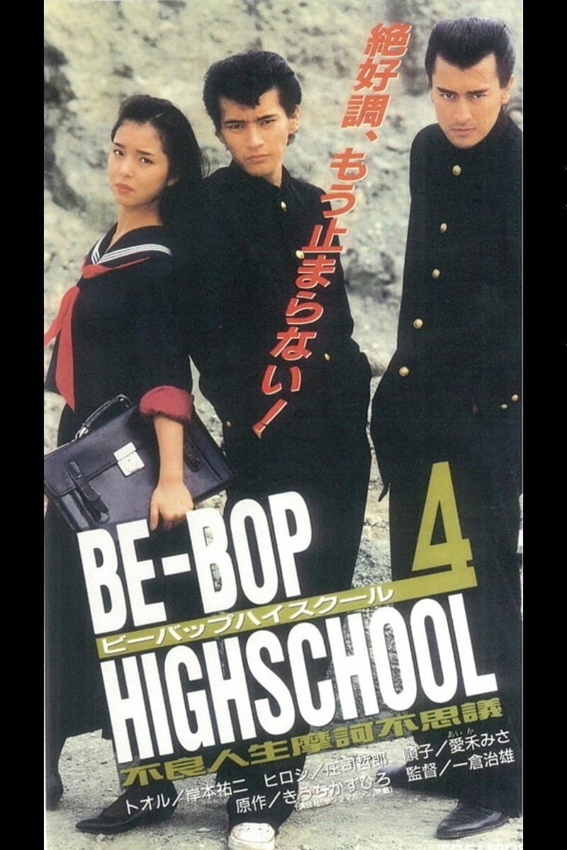 Poster di BE-BOP-HIGHSCHOOL 4 不良人生摩訶不思議