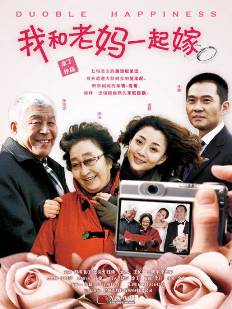 Poster di 我和老妈一起嫁